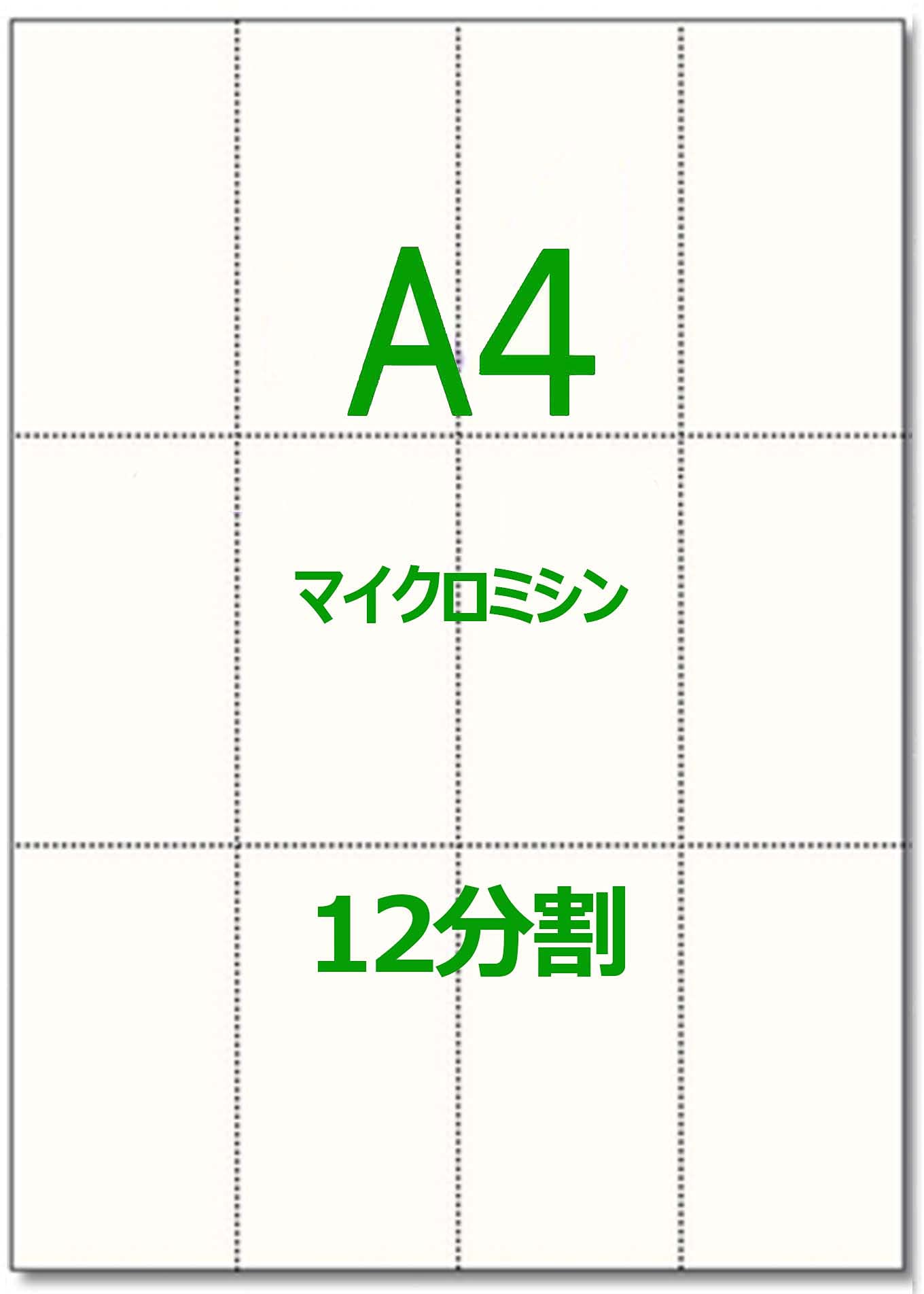 海里様 お見積りページ Amazon | かみらんど【A4】12分割 マイクロミシン目入り用紙